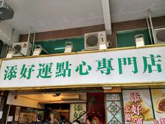 门面-添好运点心专门店(深水埗店)