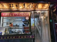 门面-双塔老饭店