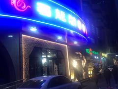 门面-雲蜀龙阁·金牌水煮鱼(方庄店)