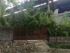 -莫干山风景区