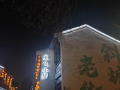 -苏城小院·园林精致苏州菜(斜塘老街店)