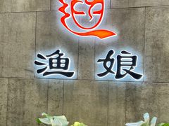 -渔娘渔家丹东海鲜(东直门店)