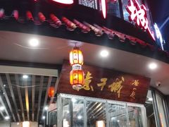 门面-忆千城印象火锅川锅·铜锅·烧烤