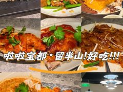-留半山·香港食堂(啦啦宝都店)