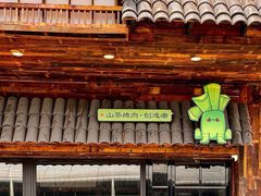 -山葵说·泥炉烤肉(泰达时尚E街区店)