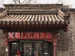 门面-宝瑞门钉肉饼店