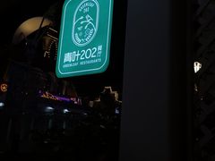 -青叶202都市餐厅(迪诺水镇店)