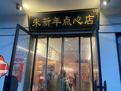 -朱新年·苏式汤团·面点(北寺塔店)