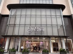 -东莞君尚