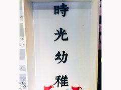 -时光幼稚