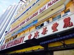 -丽丰茶冰室