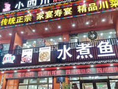 门面-鱼之家小四川水煮鱼