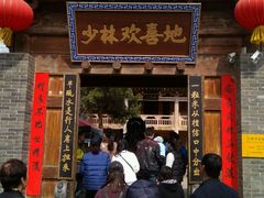 嗯，素食餐厅-少林寺景区