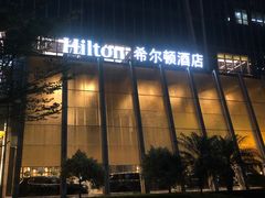 -深圳国际会展中心希尔顿酒店(前海华发冰雪世界店)