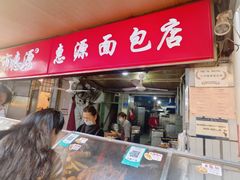 -惠源面包店(开禾路店)