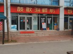 -鼓歌海鲜舫·手抓海鲜(大学城店)