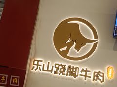 -犇逸·乐山跷脚牛肉·四川现炒(览海店)