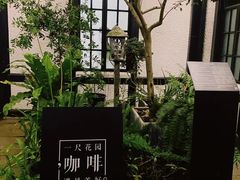 -一尺花园(安和花园店)