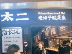门面-太二酸菜鱼(赣州万象城店)