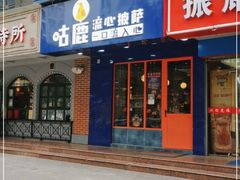 门面-咕鹿流心披萨(下沙店)