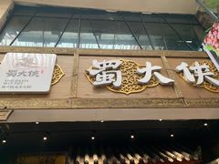 门面-蜀大侠火锅(寰球文化地标·总府店)