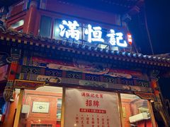 -牛街清真满恒記(平安里西大街店)