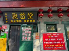-聚首堂·特色小吃·肘子·炙子烤肉烤串(什刹海德胜门店)