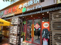 -穆得·老周家牛肉烧饼(普利街店)