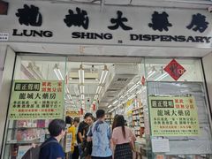 -龙城大药房