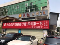 门面-先记烧鹅王·本地粤菜(福永店)
