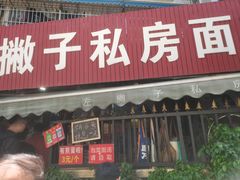 -左撇子私房面