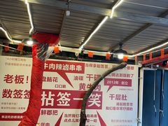 -拈签一笑黄牛肉辣卤串串