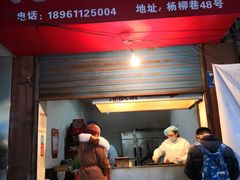 门面-青果虾饼(杨柳巷店)