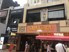 门面-老廣糖水铺(乐汇城店)