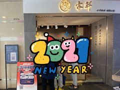 门面-雾鲜(KKMALL店)