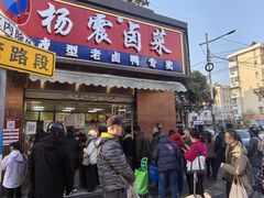 -杨震卤菜旗舰店