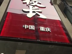 -卤校长老火锅(杨家坪直营店)