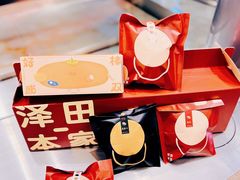 -泽田本家·铜锣烧(环贸店)