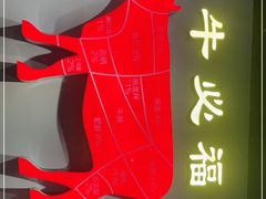 -牛必福潮汕牛肉火锅(油坊桥店)