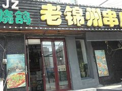 门面-老锦州串店(辽河街店)
