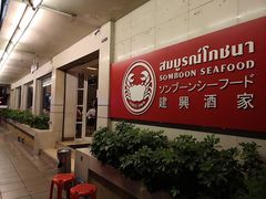 门面-建兴酒家(素里翁分店)
