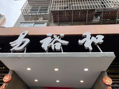 门面-易裕和·长沙米粉(竹塘西路店)
