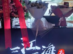-三江两海老火锅(北京首店)