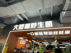 -菌小白火锅(时尚天河店)