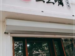门面-么么嘴肉蟹煲(湖南路店)