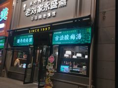 -老刘家泡馍·陕西老字号(钟楼广济街店)