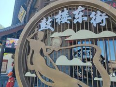 -鼓楼东街老火锅(鼓楼店)