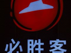 -必胜客(万达广场店)