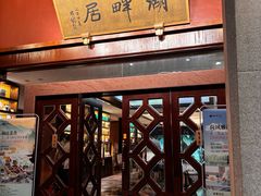 -湖畔居茶楼(湖滨店)