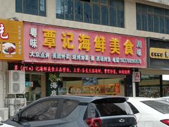 -覃记海鲜美食餐厅